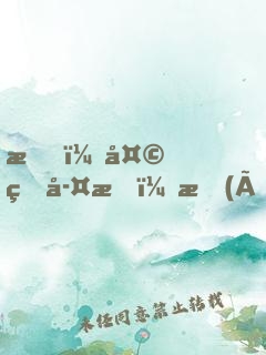 我，天煞孤星，愛(ài)好交友